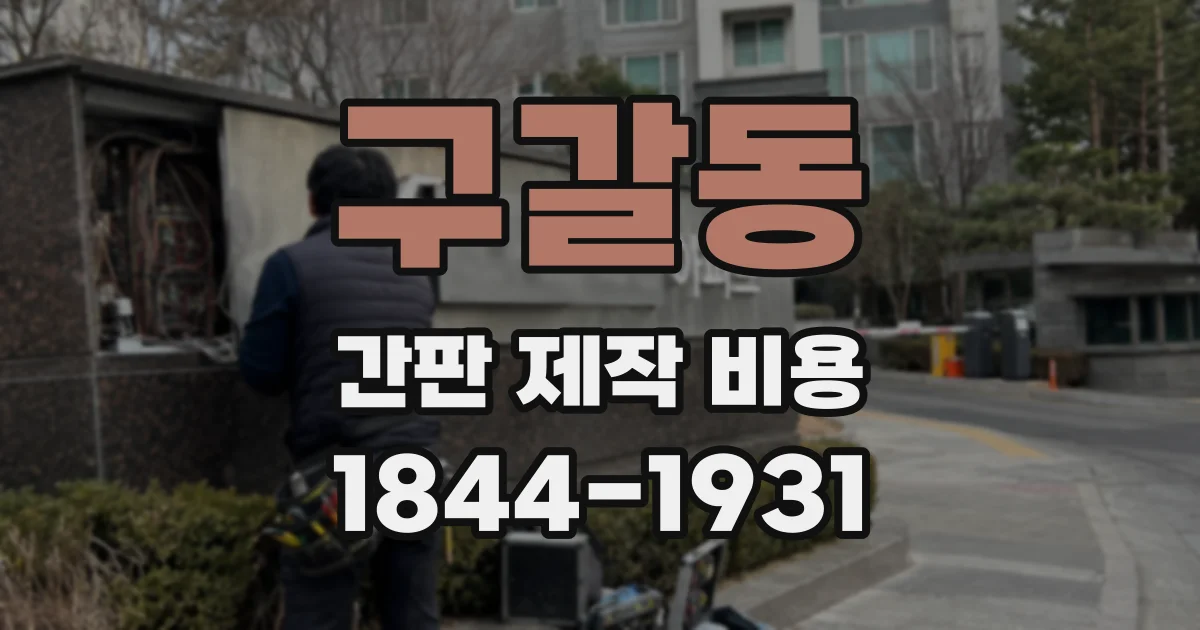 구갈동 간판 제작 비용