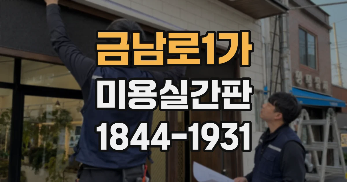 금남로1가 미용실간판