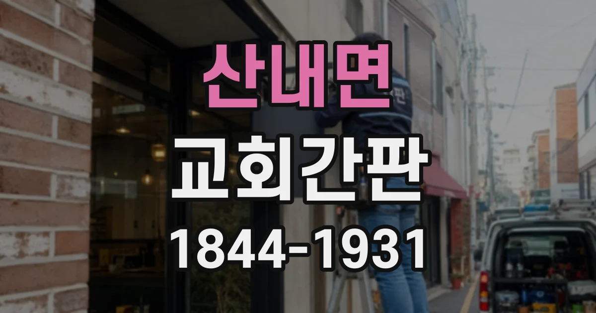 산내면 교회간판