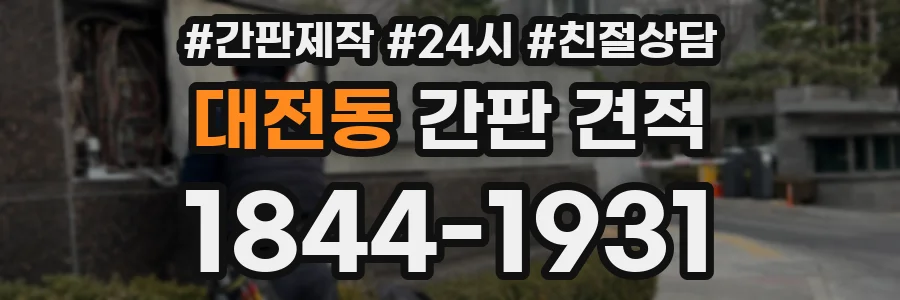 대전동 간판 견적