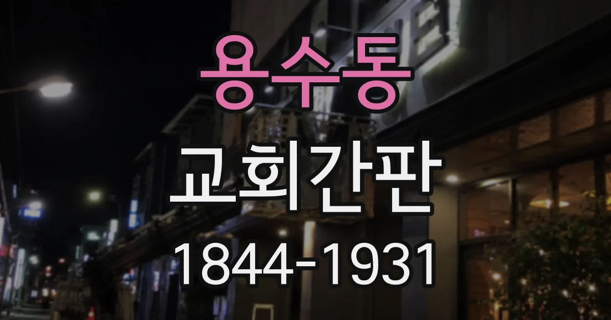 용수동 교회간판