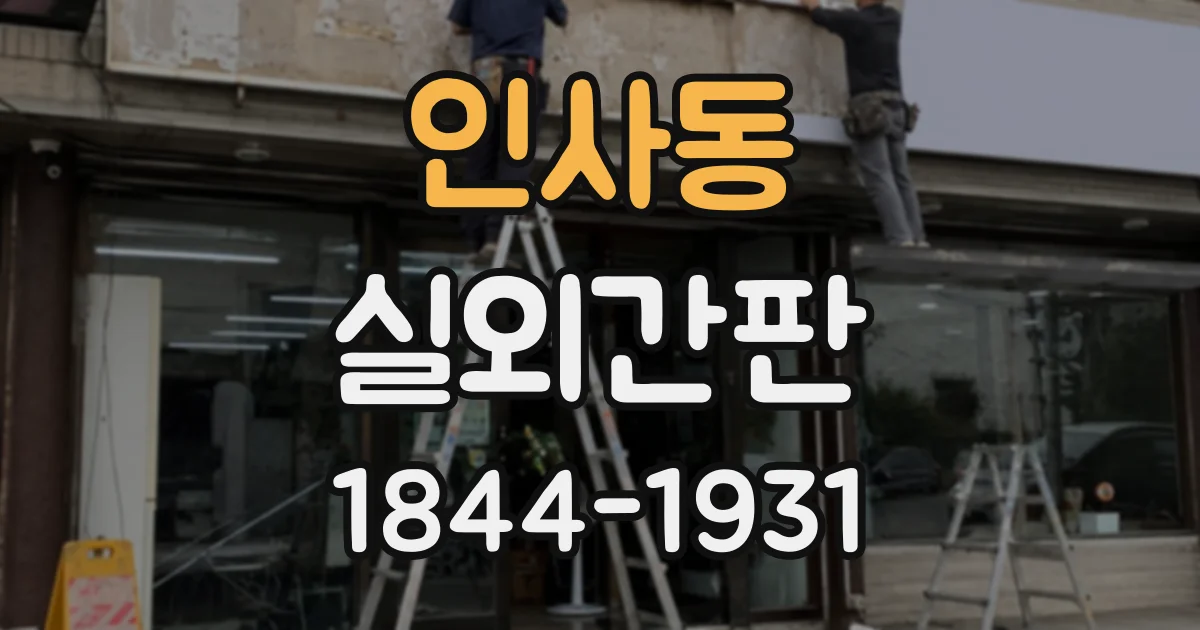 인사동 실외간판