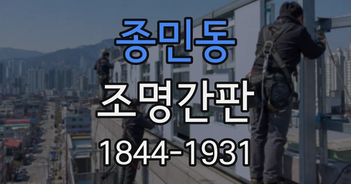 종민동 조명간판