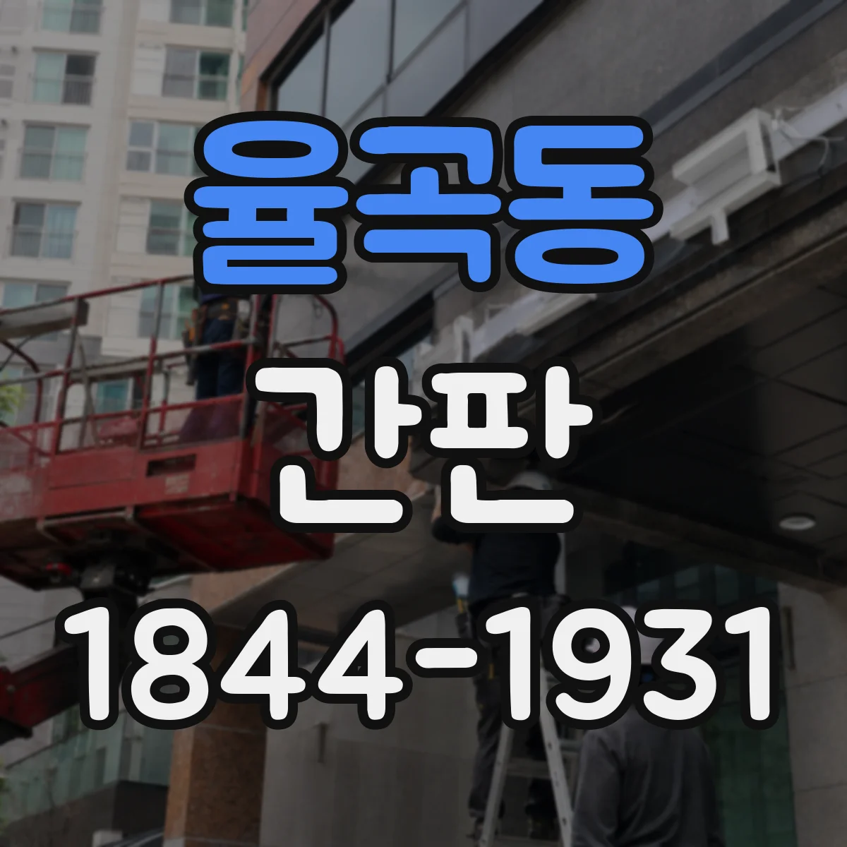 율곡동 간판