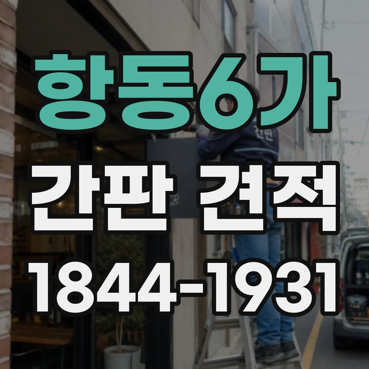 항동6가 간판 견적