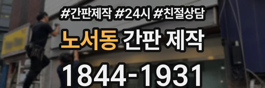 노서동 간판 제작