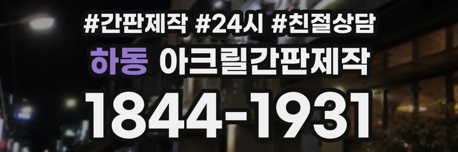 하동 아크릴간판제작 상담 전화 1844-1931