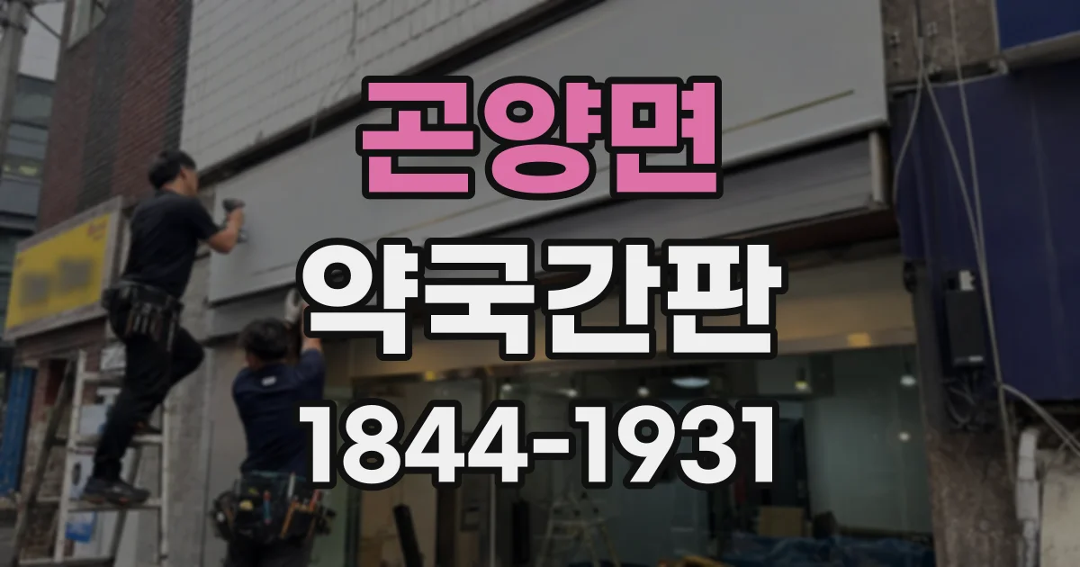 곤양면 약국간판