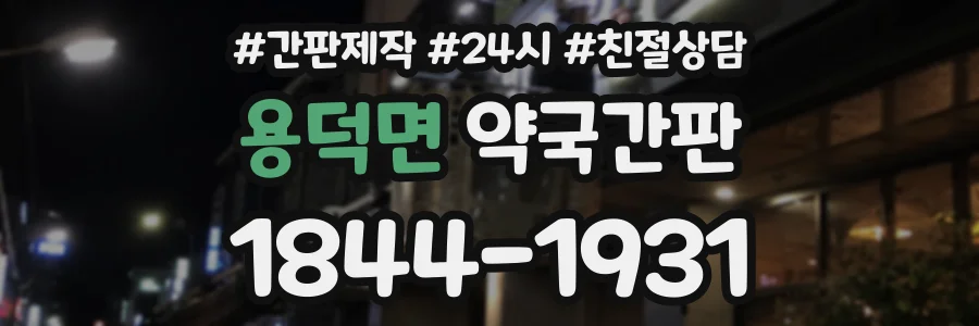 용덕면 약국간판 상담 전화 1844-1931