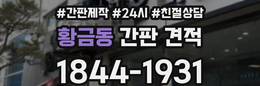 황금동 간판 견적