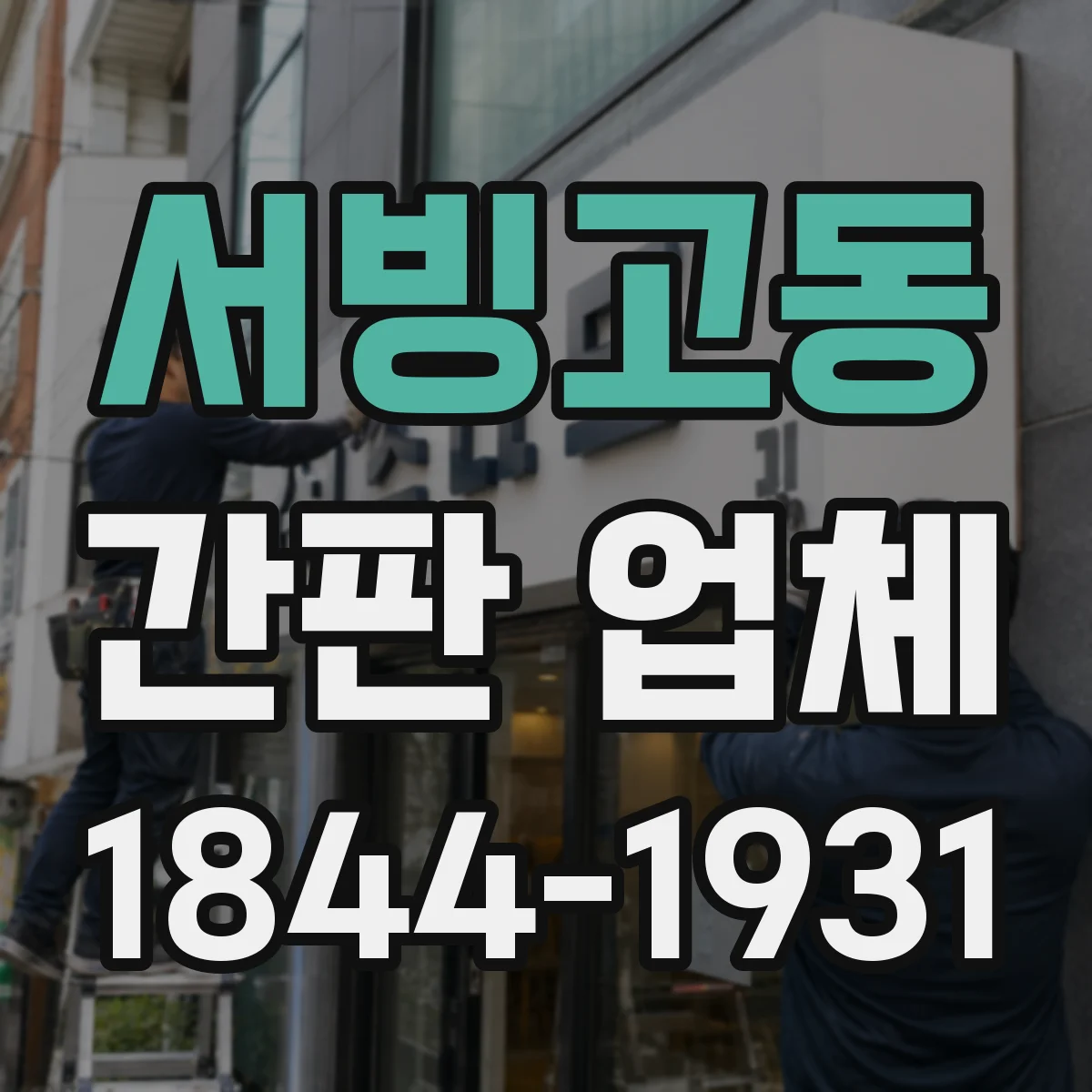 서빙고동 간판 업체