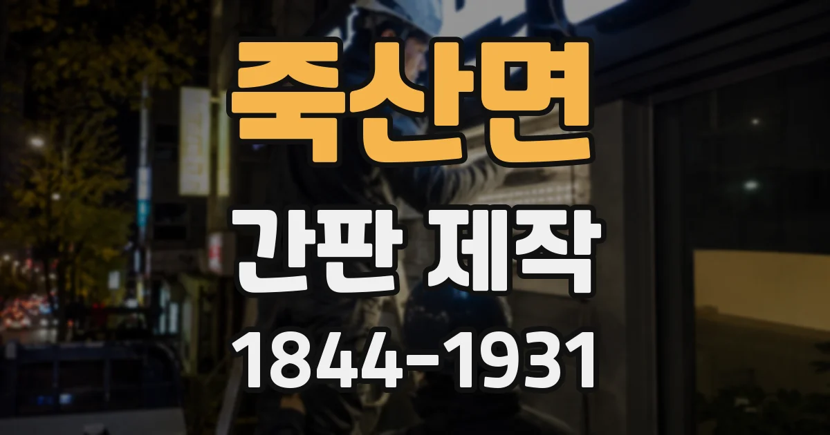 죽산면 간판 제작