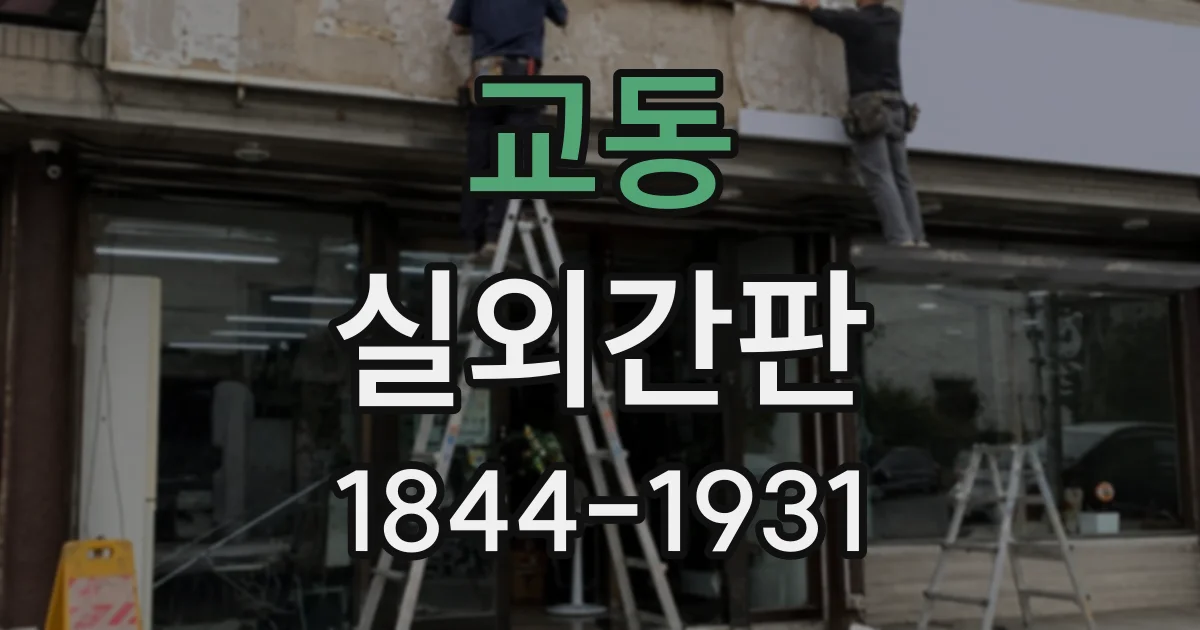 교동 실외간판