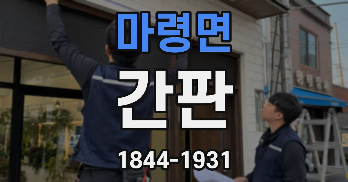마령면 간판