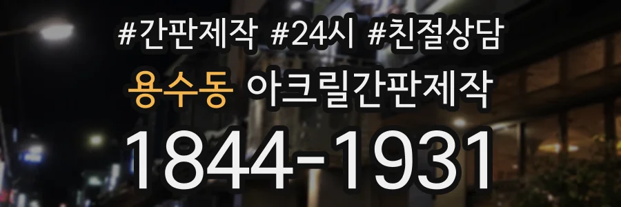 용수동 아크릴간판제작 상담 전화 1844-1931