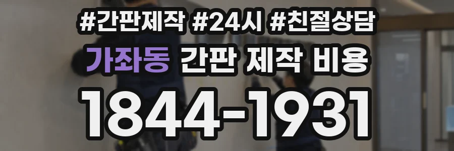 가좌동 간판 제작 비용