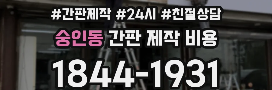 숭인동 간판 제작 비용