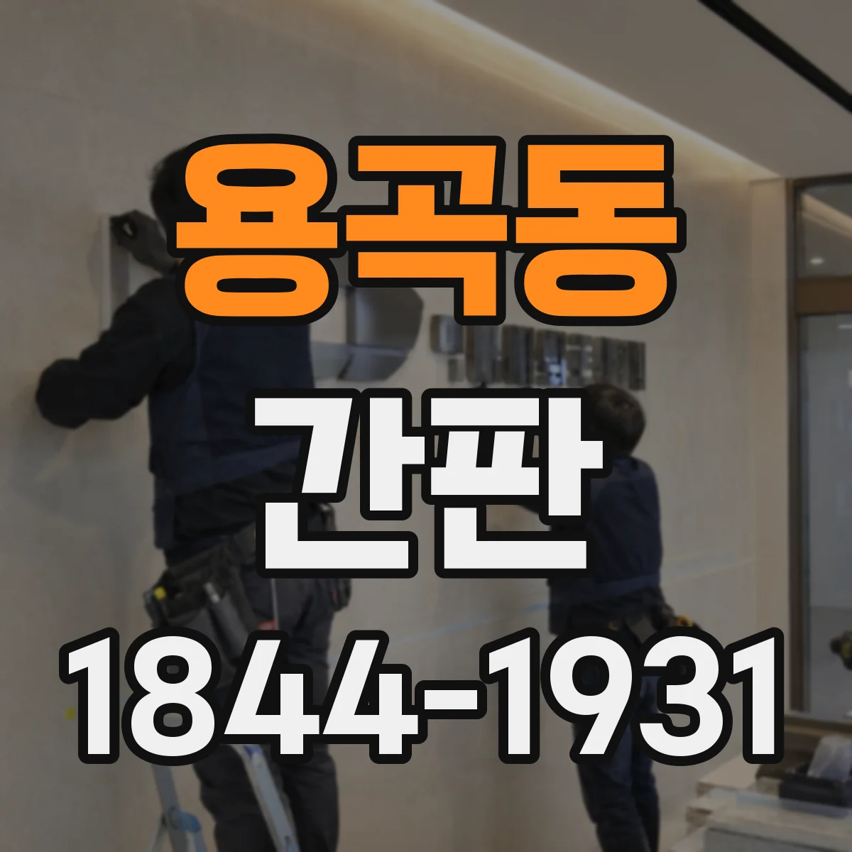 용곡동 간판