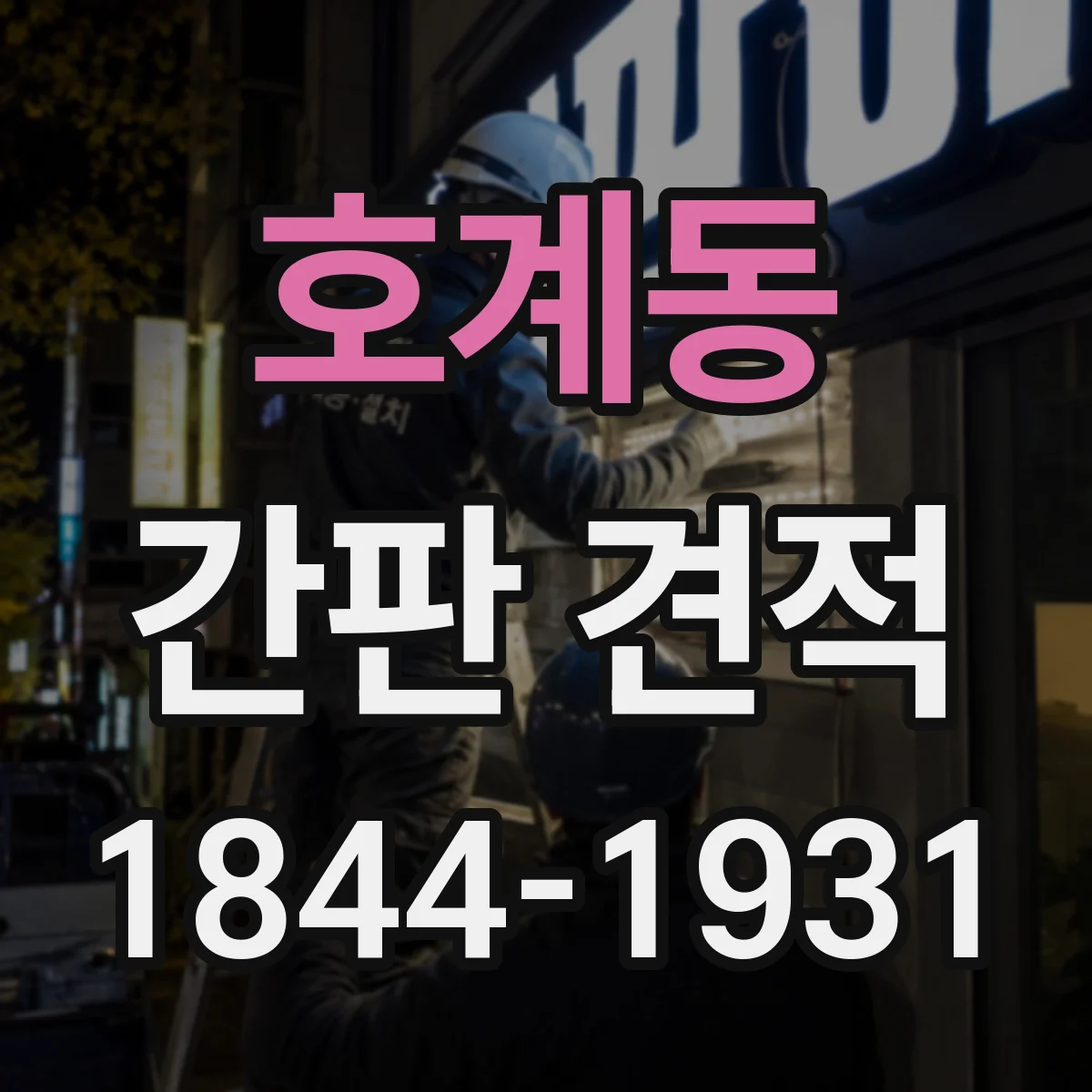 호계동 간판 견적