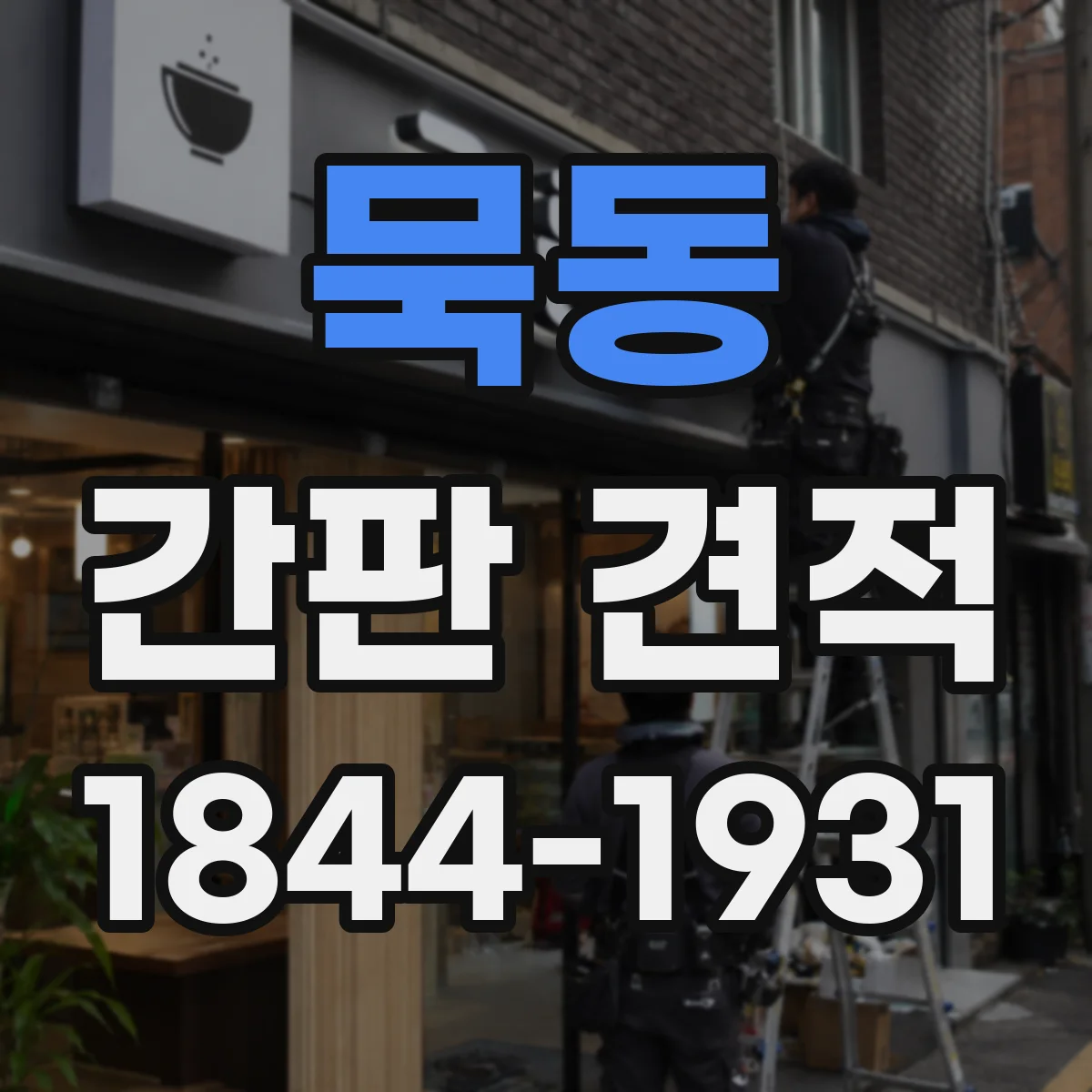 묵동 간판 견적