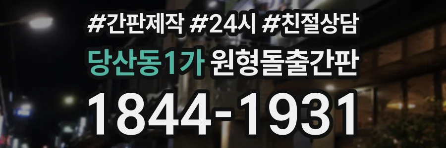 당산동1가 원형돌출간판 상담 전화 1844-1931