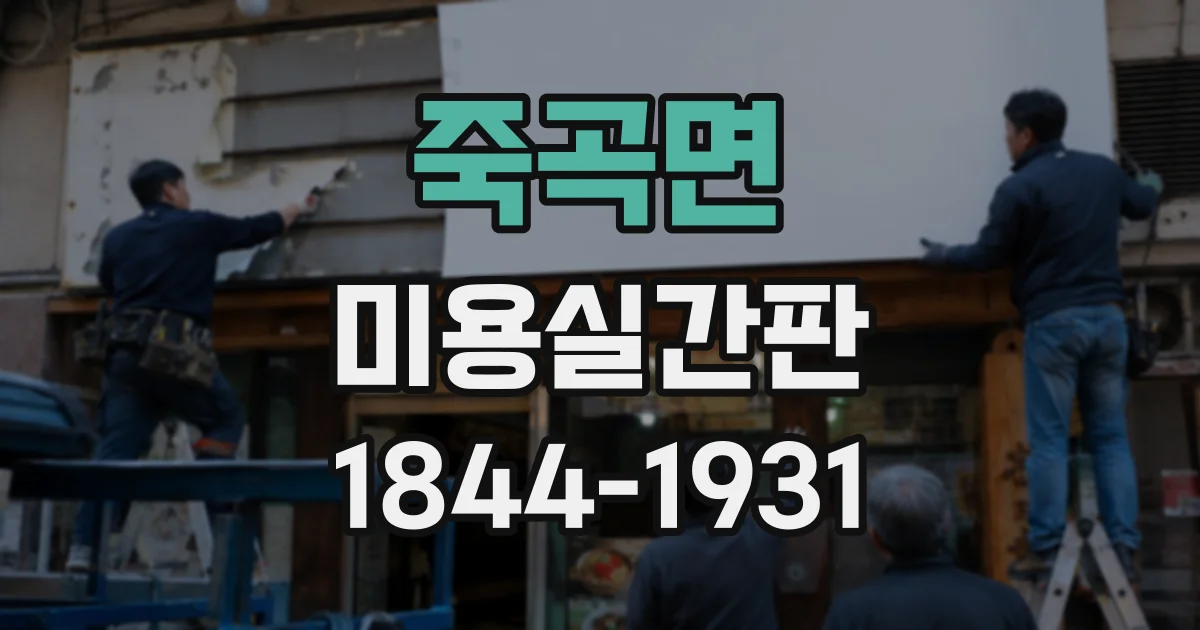죽곡면 미용실간판