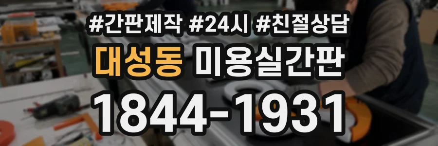 대성동 미용실간판 상담 전화 1844-1931