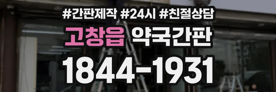 고창읍 약국간판 상담 전화 1844-1931