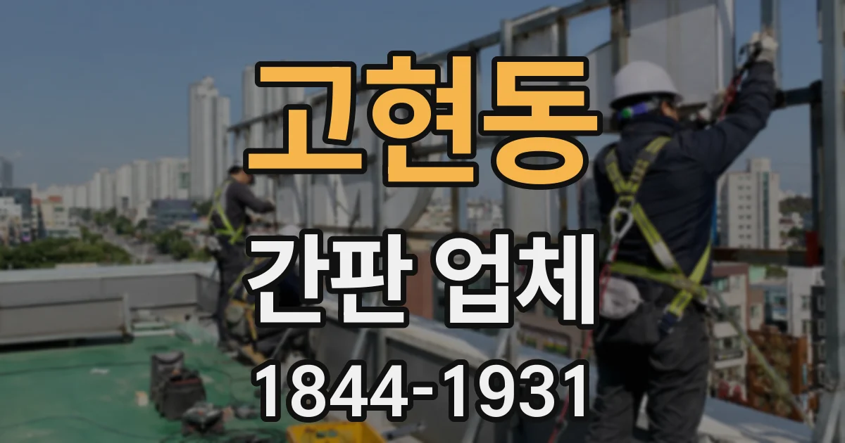 고현동 간판 업체