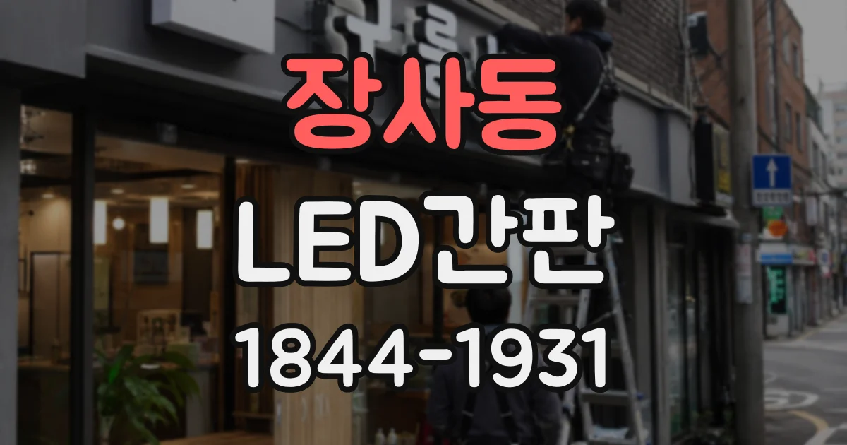 장사동 LED간판