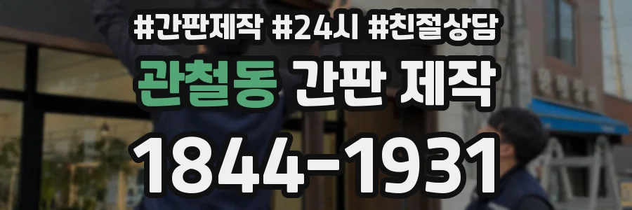 관철동 간판 제작