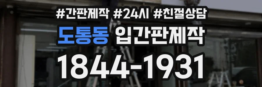 도통동 입간판제작 상담 전화 1844-1931