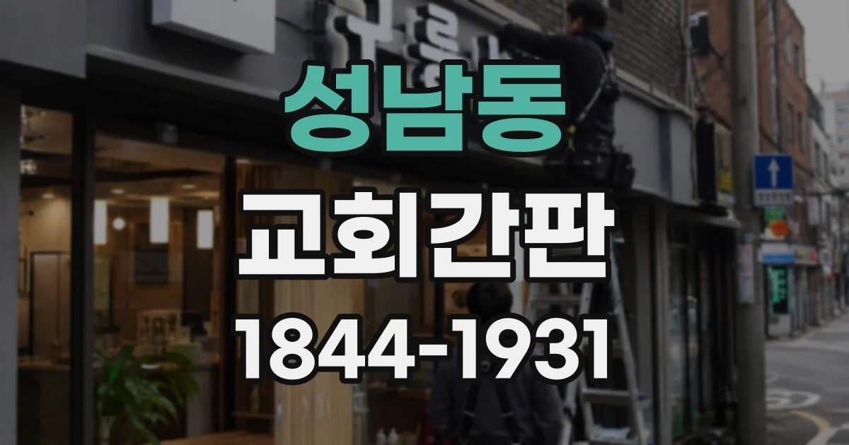 성남동 교회간판