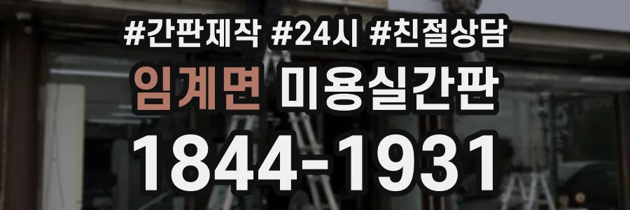 임계면 미용실간판 상담 전화 1844-1931