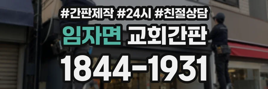 임자면 교회간판 상담 전화 1844-1931