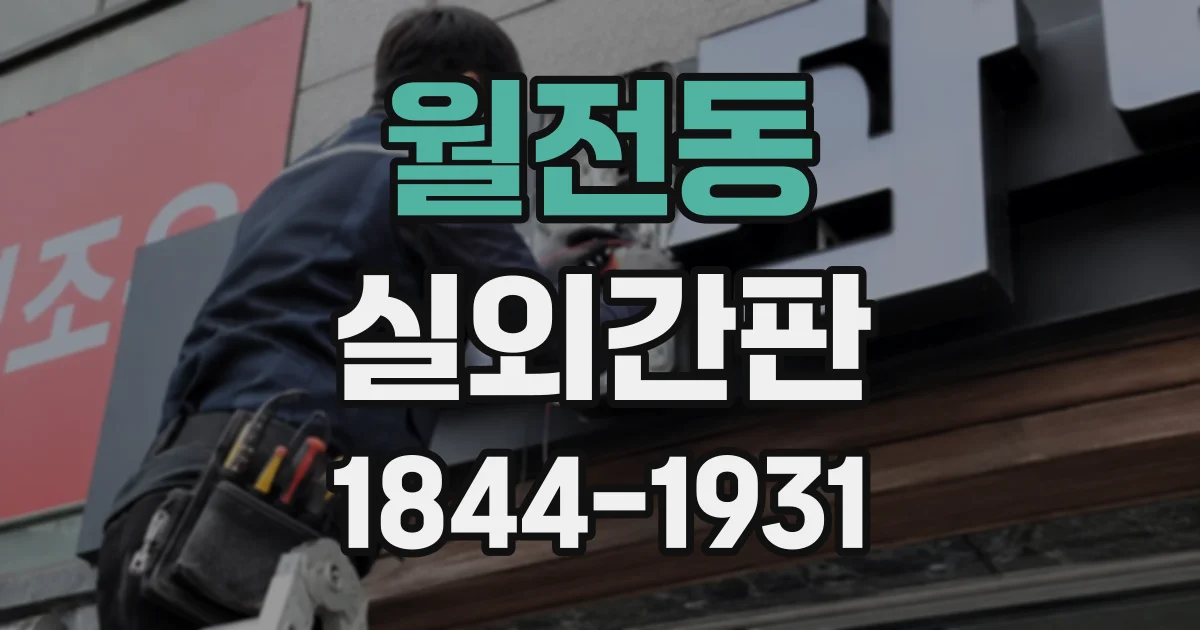 월전동 실외간판