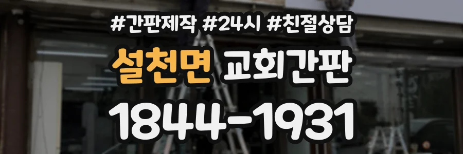 설천면 교회간판 상담 전화 1844-1931
