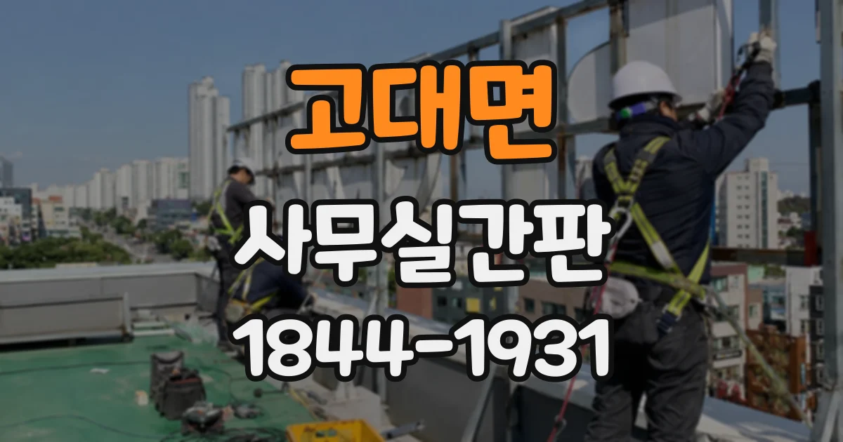 고대면 사무실간판
