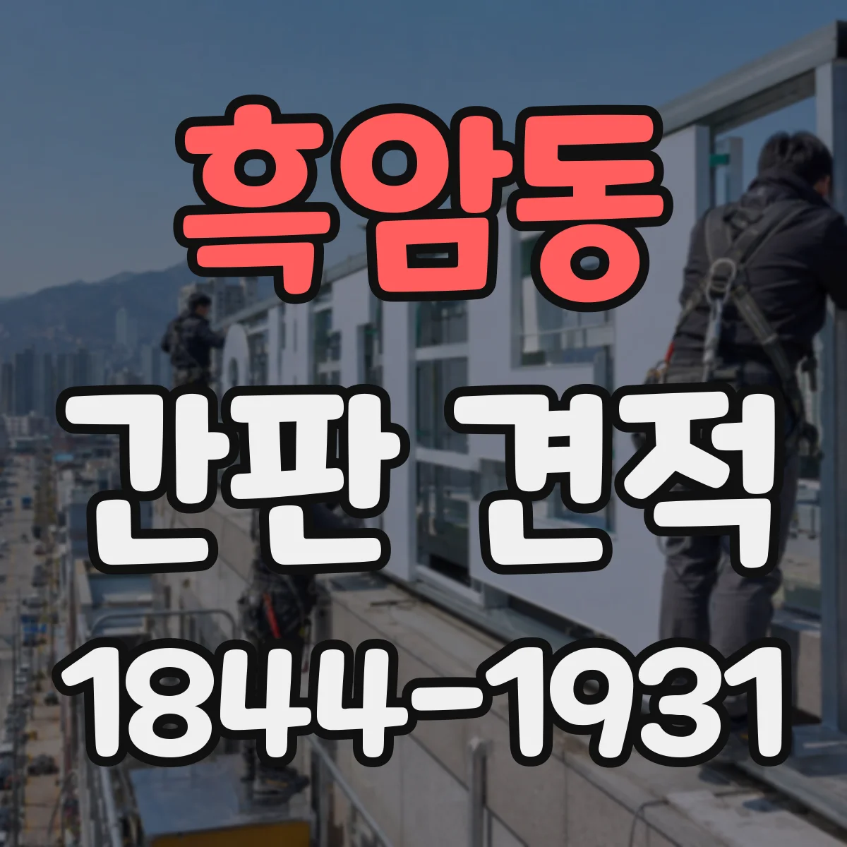 흑암동 간판 견적
