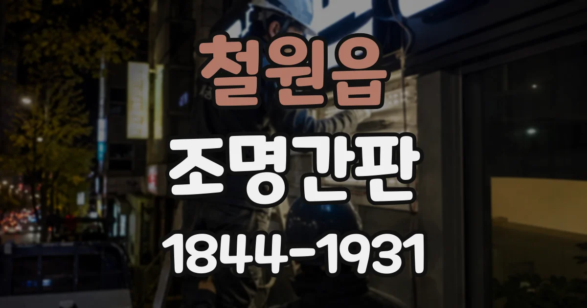 철원읍 조명간판