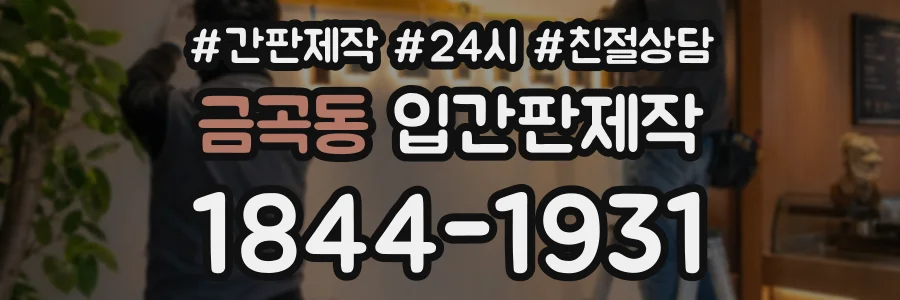 금곡동 입간판제작 상담 전화 1844-1931