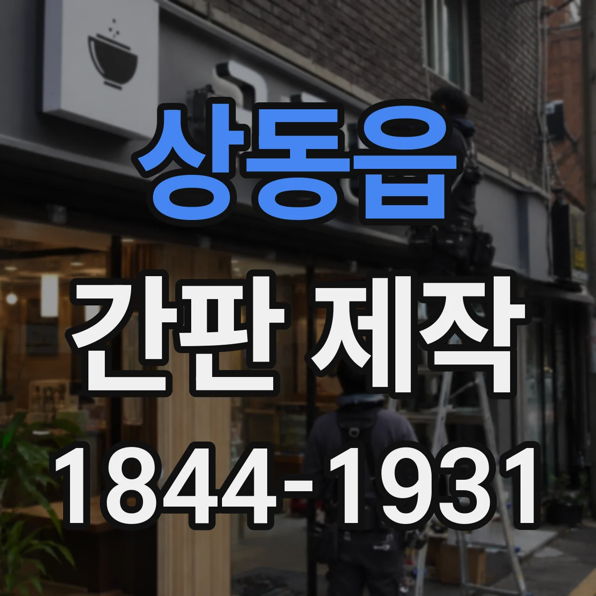 상동읍 간판 제작