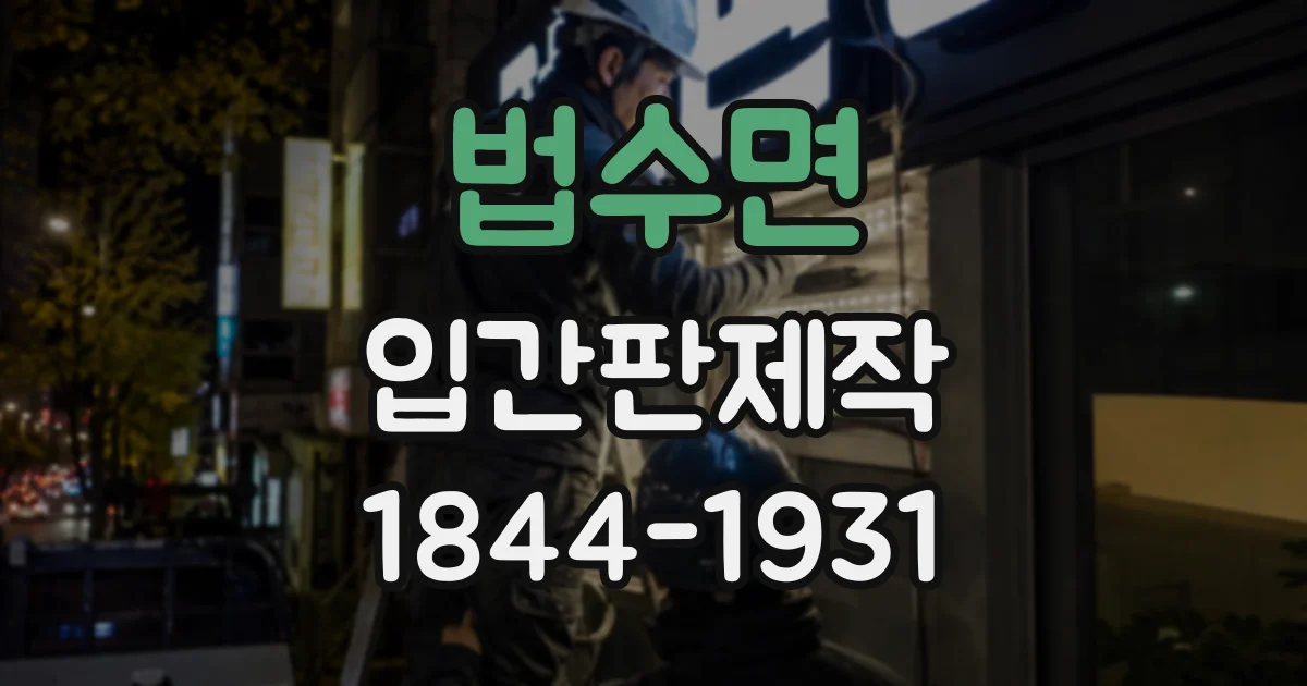 법수면 입간판제작