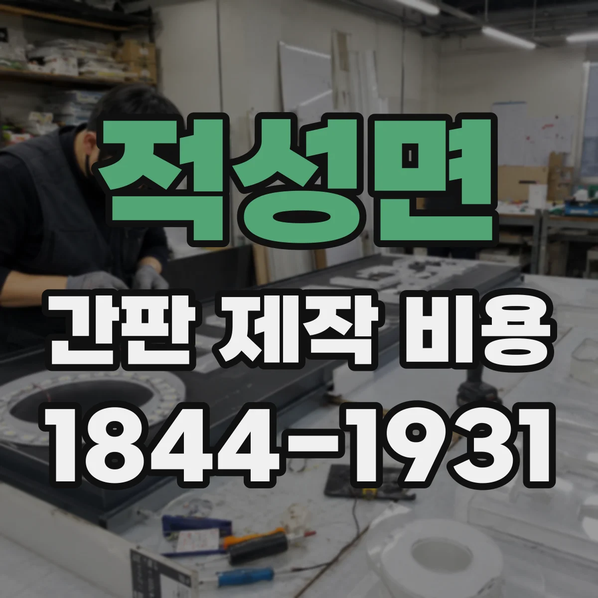적성면 간판 제작 비용