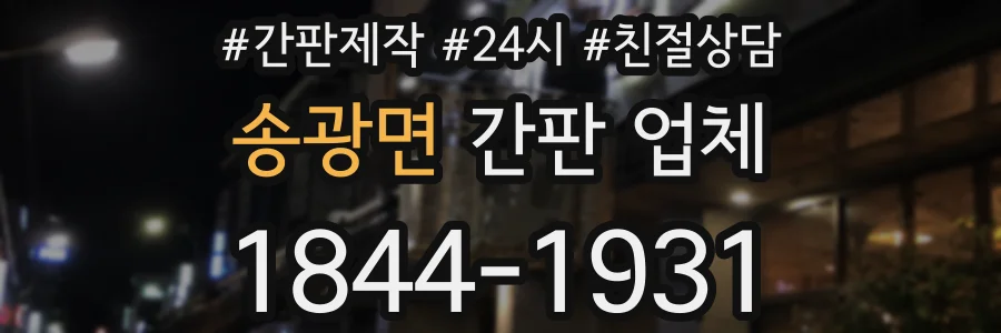 송광면 간판 업체