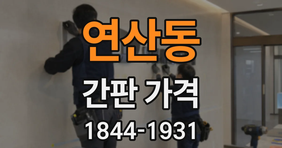 연산동 간판 가격