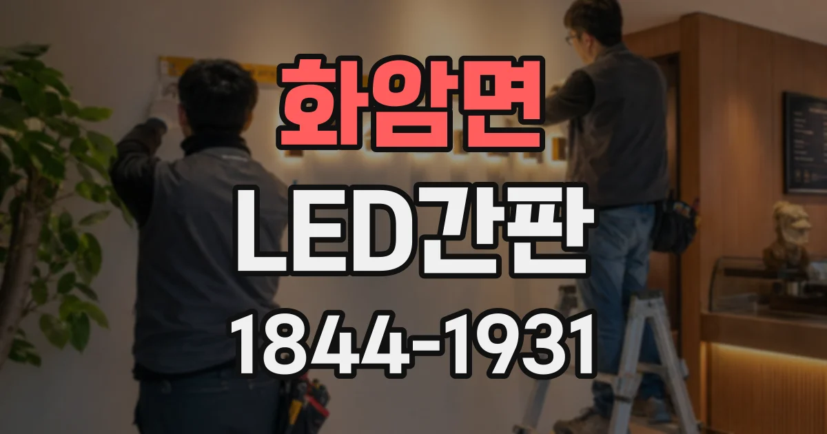 화암면 LED간판