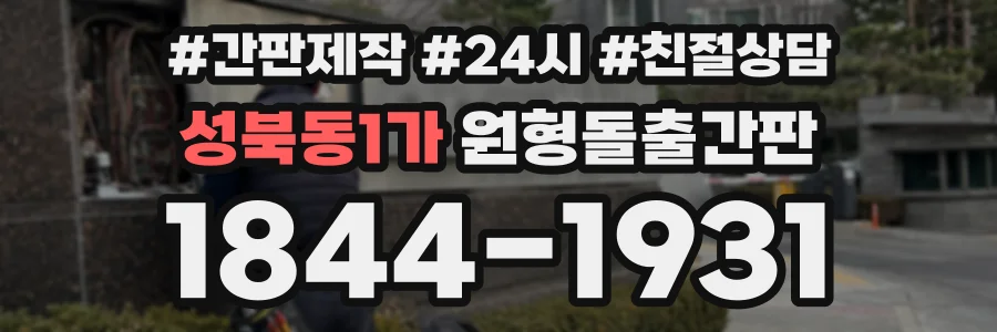 성북동1가 원형돌출간판 상담 전화 1844-1931