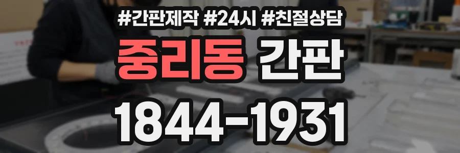 중리동 간판