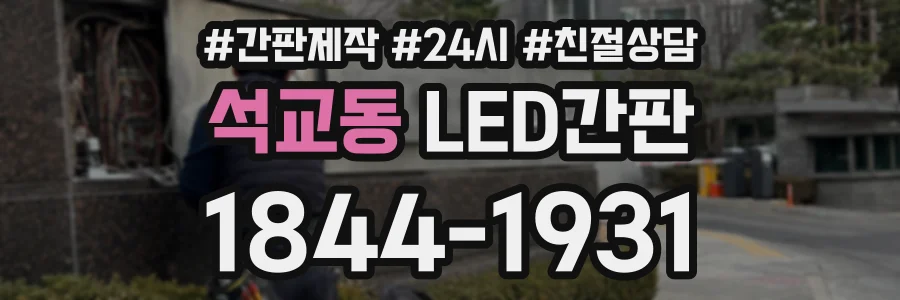 석교동 LED간판 상담 전화 1844-1931